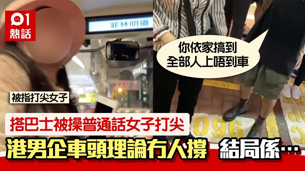 稱搭巴士被操普通話女子打尖 港男企車頭理論 不滿未獲車長力撐 稱搭巴士被操普通話女子打尖 港男企車頭理論 不滿未獲車長力撐