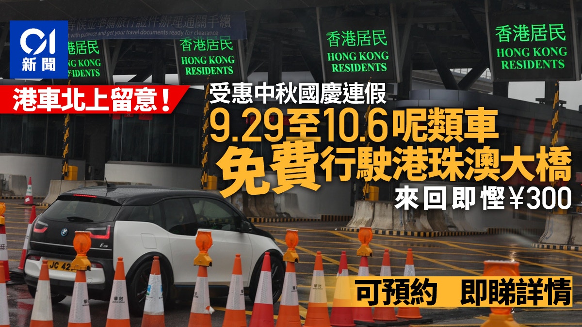 港車北上｜9.29至10.6免費行駛港珠澳大橋來回節省300元人民幣 - 香港01
