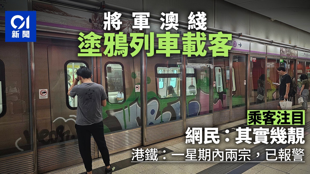 有圖｜一星期內兩列車車身接連遭塗鴉港鐵：均已報警處理 - 香港01