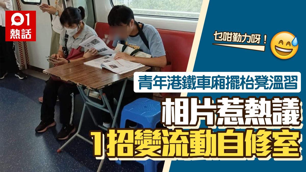 港鐵變自修室?車廂驚見青年開枱擺凳溫書 網民笑稱︰有免費冷氣 港鐵變自修室?車廂驚見青年開枱擺凳溫書 網民笑稱︰有免費冷氣