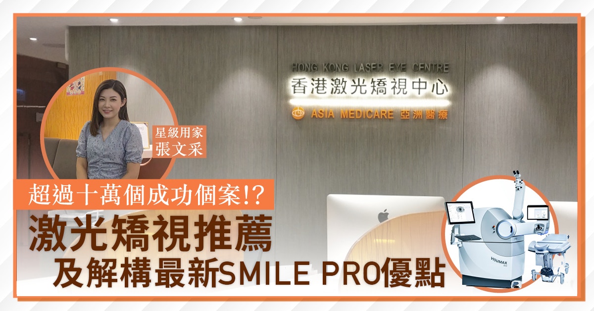 超過十萬個成功個案！?激光矯視推薦及解構最新SMILE PRO優點