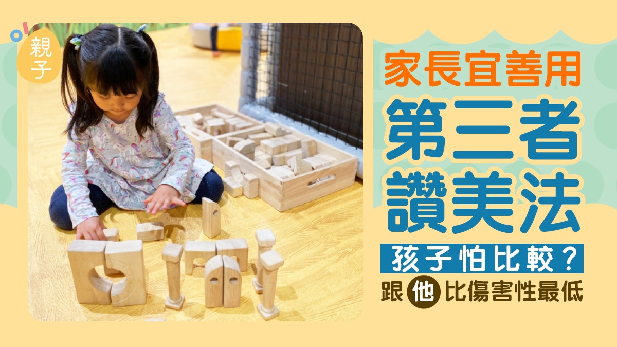 教養｜善用「第三者讚美法」！孩子怕比較？跟「他」比傷害性最低