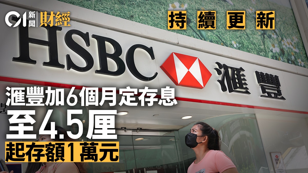 定期存款|滙豐升50萬元以上定存息 半年息率5.41厘(持續更新) 定期存款|滙豐升50萬元以上定存息 半年息率5.41厘(持續更新)