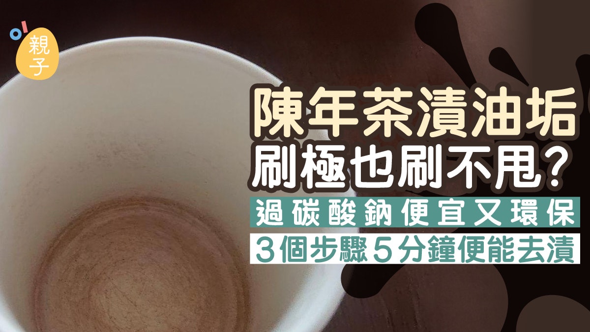 陳年茶漬油垢刷極也刷不甩?過碳酸鈉便宜又環保 3步驟5分鐘去漬 陳年茶漬油垢刷極也刷不甩?過碳酸鈉便宜又環保 3步驟5分鐘去漬