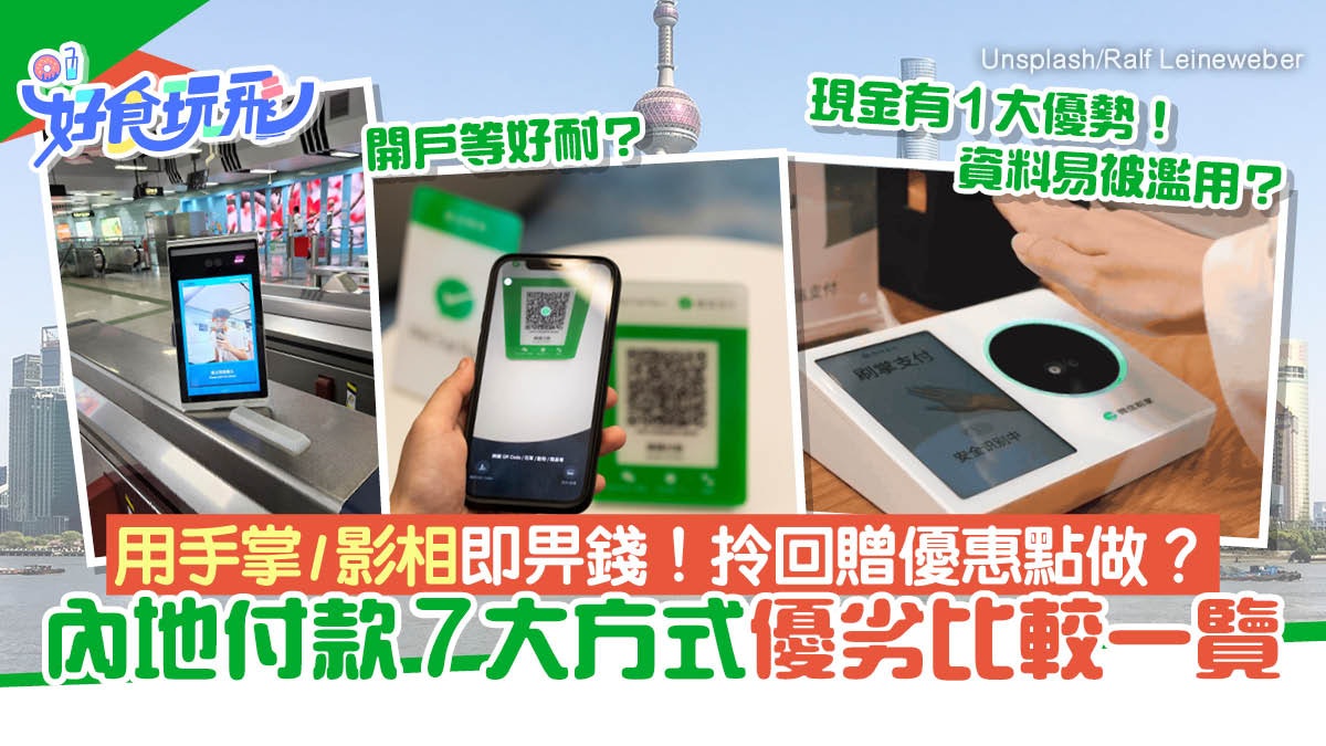 內地支付方式一文睇!手機支付有優勢?刷掌、刷臉支付有缺點? 內地支付方式一文睇!手機支付有優勢?刷掌、刷臉支付有缺點?
