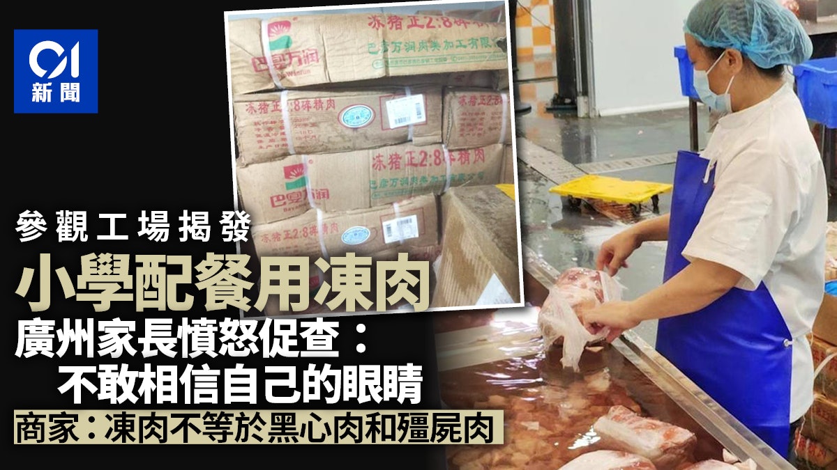 廣州小學配餐被曝用凍肉惹家長憤怒 官方介入調查 廣州小學配餐被曝用凍肉惹家長憤怒 官方介入調查