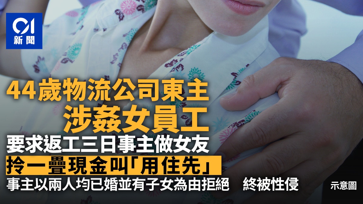 東主涉姦女職員　拎一疊現金着使住先　事主稱大家有家室婉拒被姦