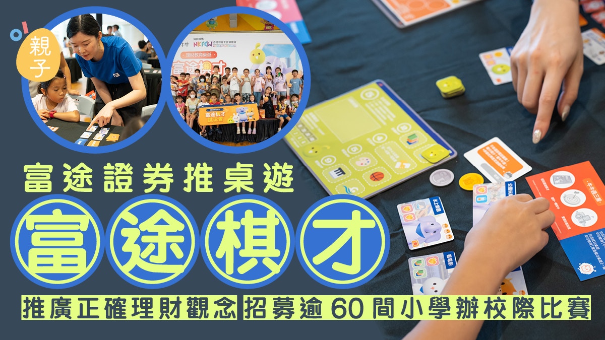 親子理財｜富途推理財桌遊推廣正確理財觀念 招逾60間小學辦比賽