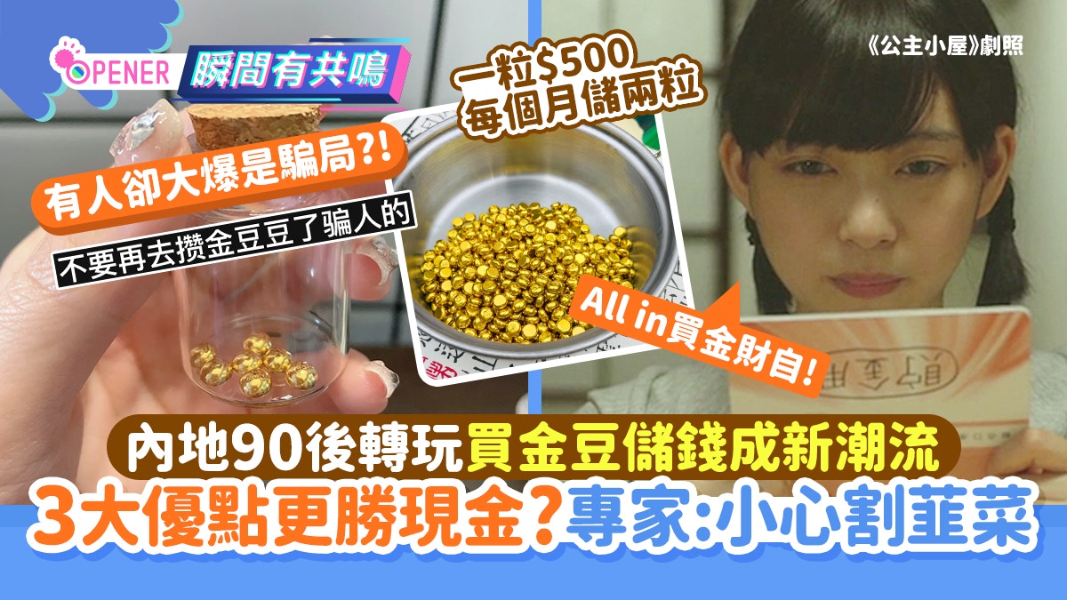 內地90後轉玩買金豆儲錢成新潮流 3優點更勝現金?專家:小心割韮菜