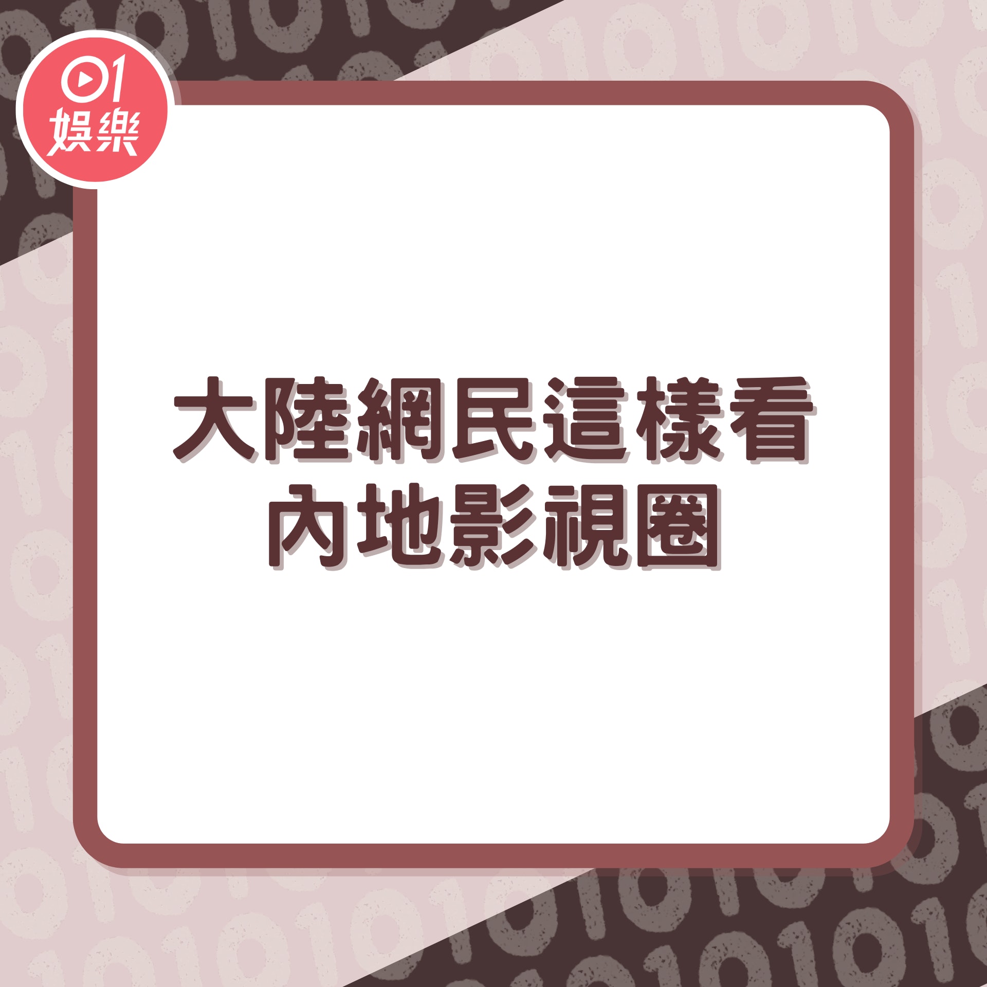 大陸網民這樣看內地影視圈(01製圖) 大陸網民這樣看內地影視圈(01製圖)