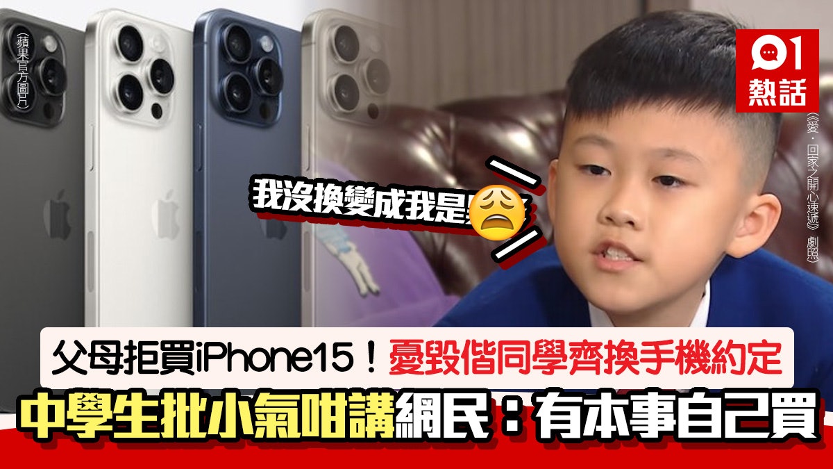 約好同學齊換iPhone 15!中學生批父母拒買小氣 1句捱轟:唔知足 約好同學齊換iPhone 15!中學生批父母拒買小氣 1句捱轟:唔知足