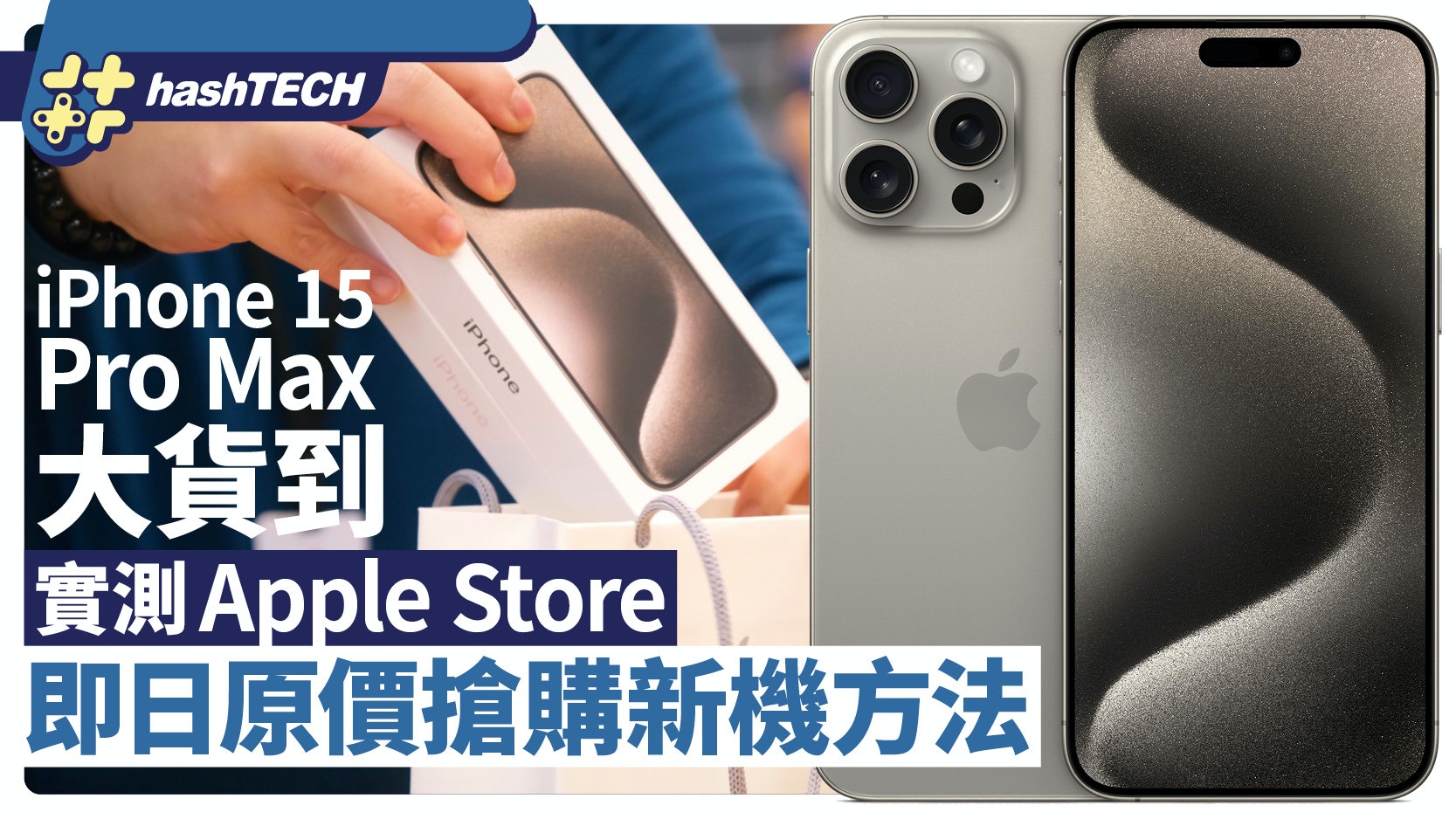 iPhone 15 Pro Max大貨到｜實測Apple Store即日原價搶買新機方法