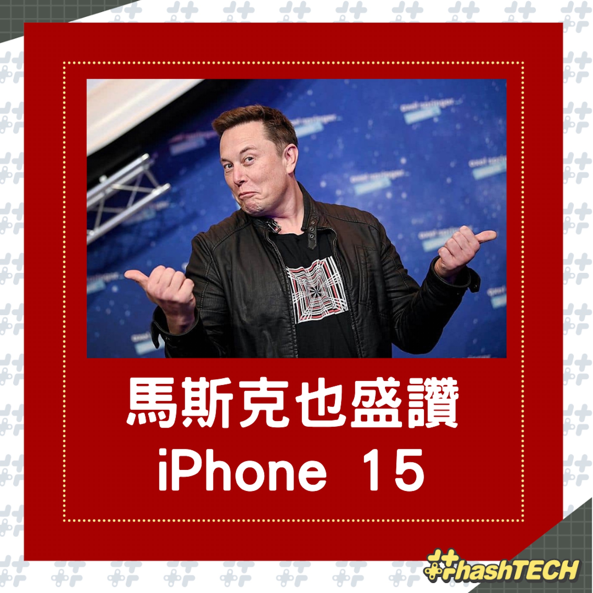 要買iPhone?蘋果CEO庫克分享相片即獲馬斯克回應:I'm buying one!(Elon Musk) 要買iPhone?蘋果CEO庫克分享相片即獲馬斯克回應:I'm buying one!(Elon Musk)