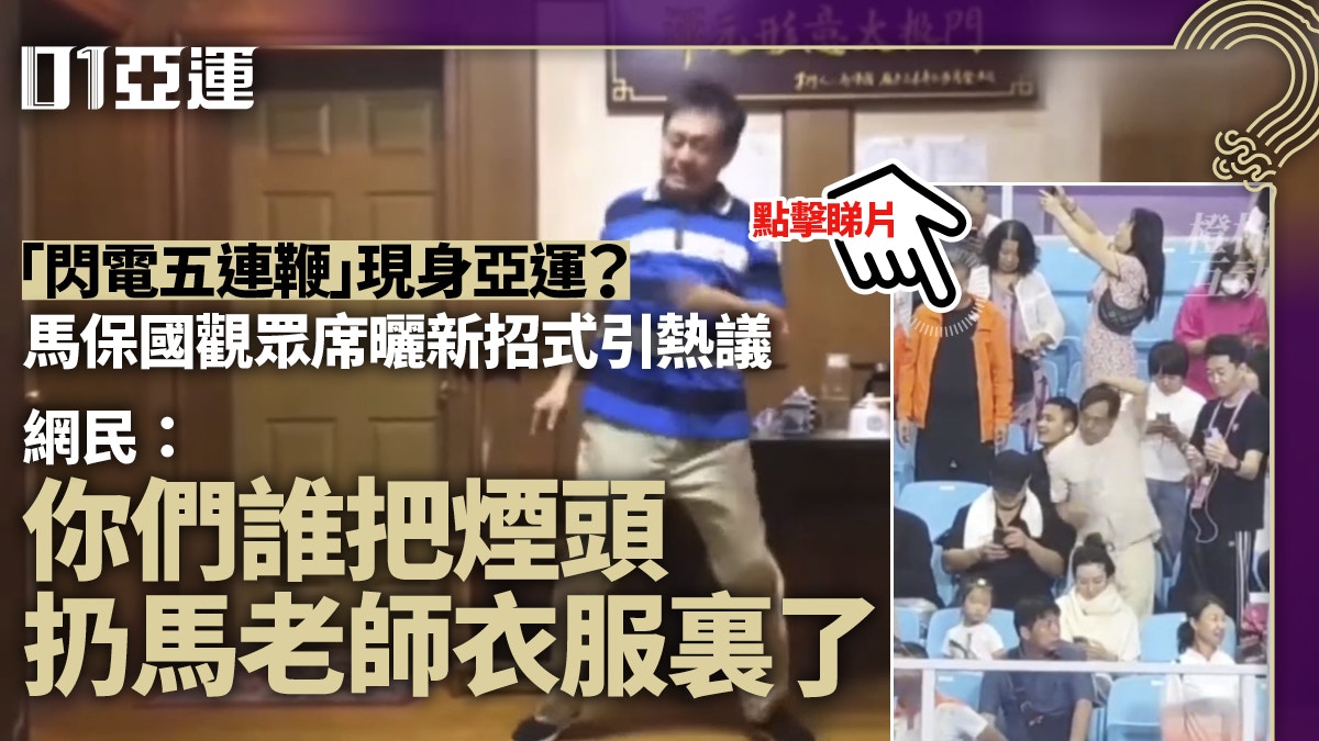 杭州亞運熱話|「閃電五連鞭」馬保國 武術比賽觀眾席表演新招