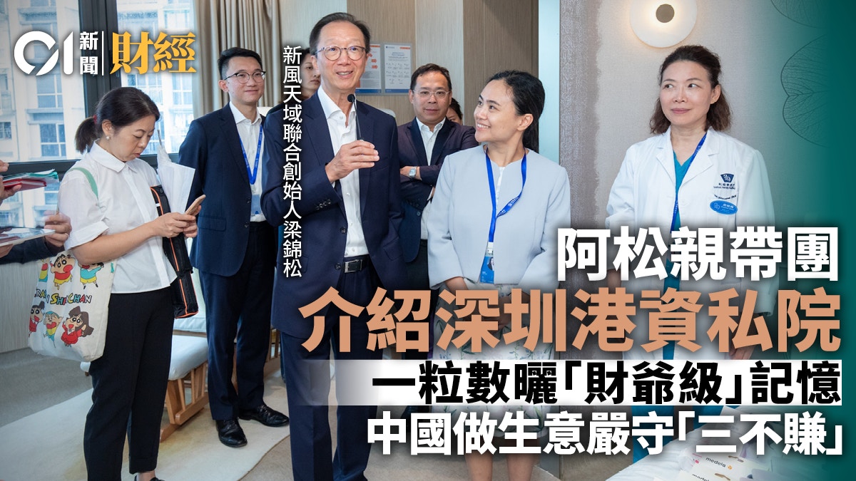 梁錦松北上開醫院 明言中國做生意有「三不賺」｜溫多娜