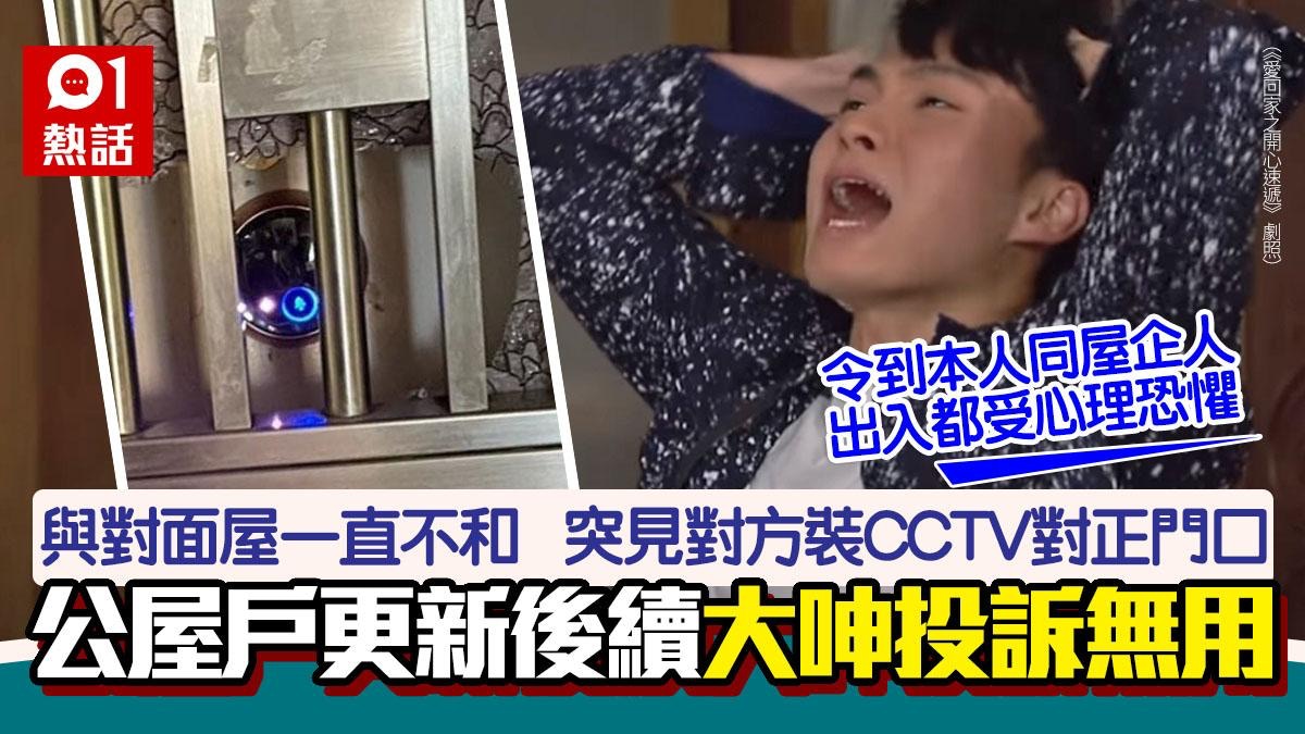 與鄰居不和！對面屋裝CCTV對正門口公屋戶更新後續呻投訴無用
