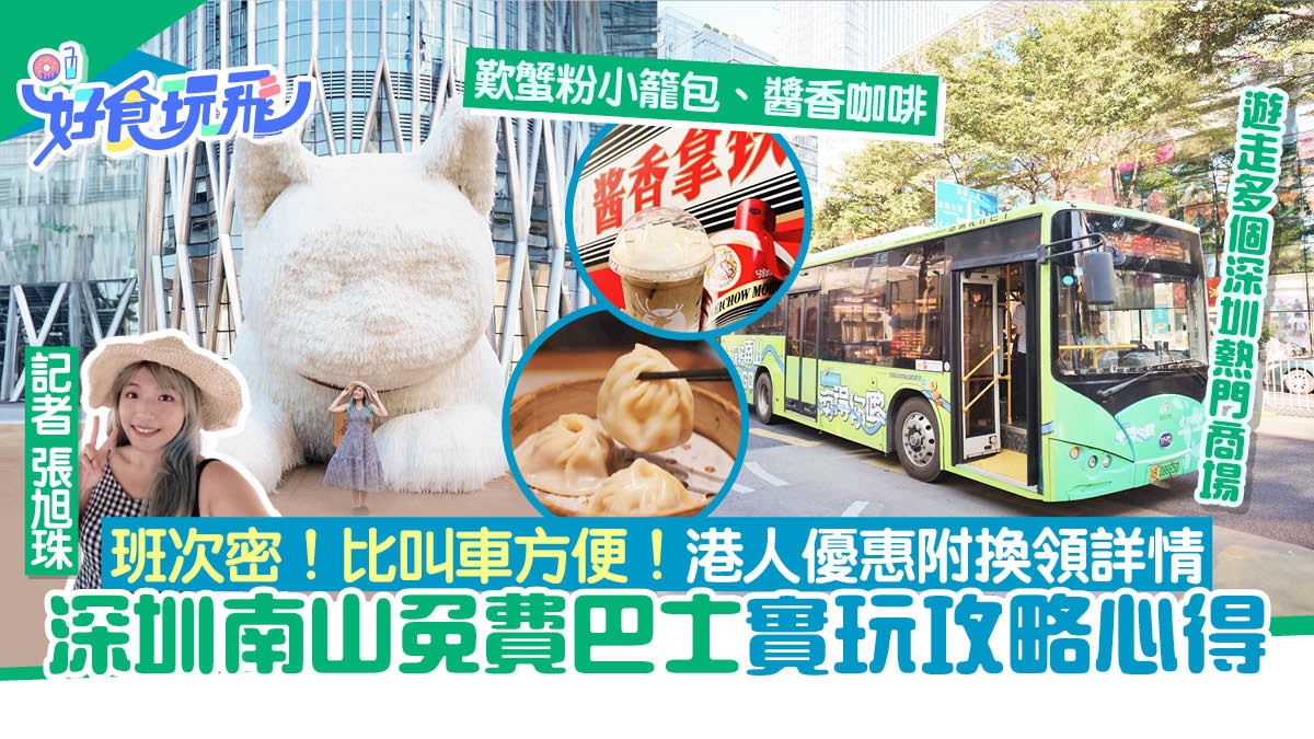 深圳南山免費巴士遊玩攻略　途經熱門商場景點　附港人領優惠詳情