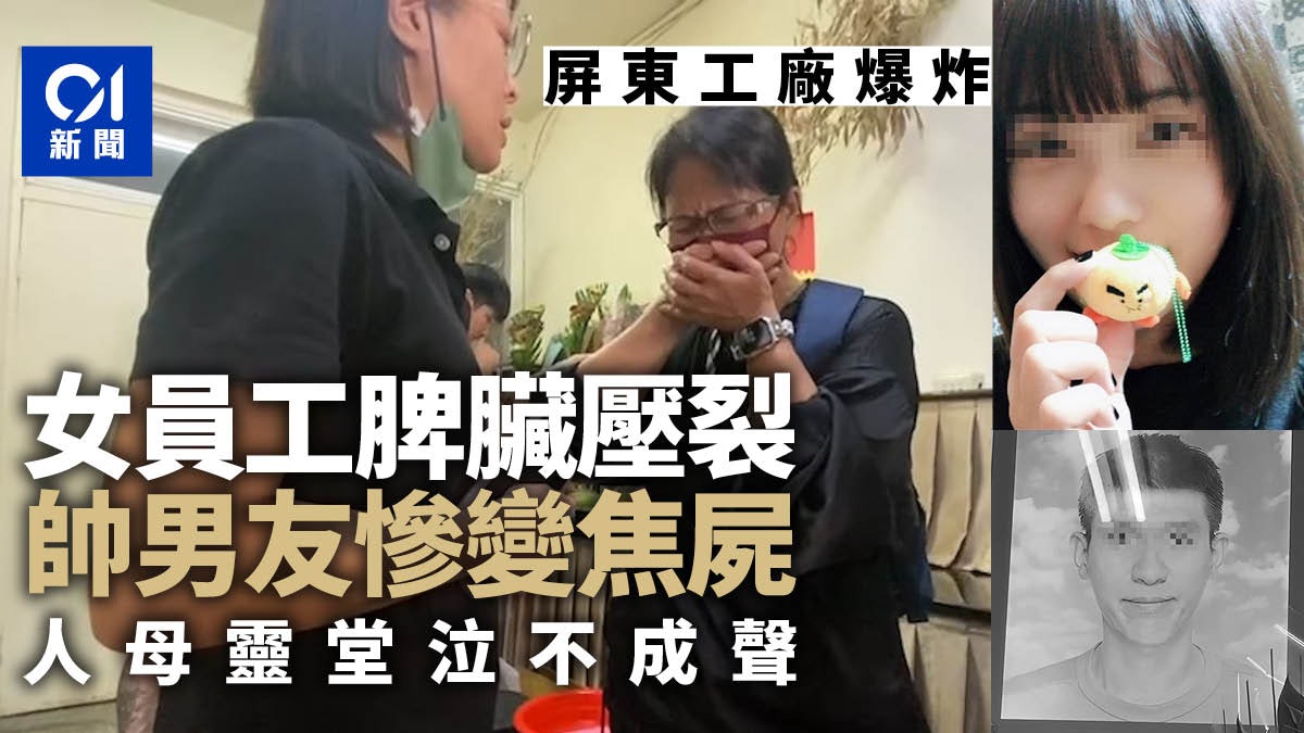 屏東工廠爆炸|女員工脾臟壓裂 帥男友變焦屍 人母靈堂泣不成聲 屏東工廠爆炸|女員工脾臟壓裂 帥男友變焦屍 人母靈堂泣不成聲