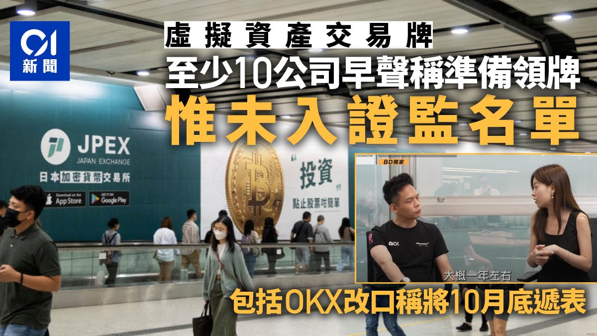 JPEX｜10平台曾稱申請牌照未入證監會名單　包括幣安、OKX、火必