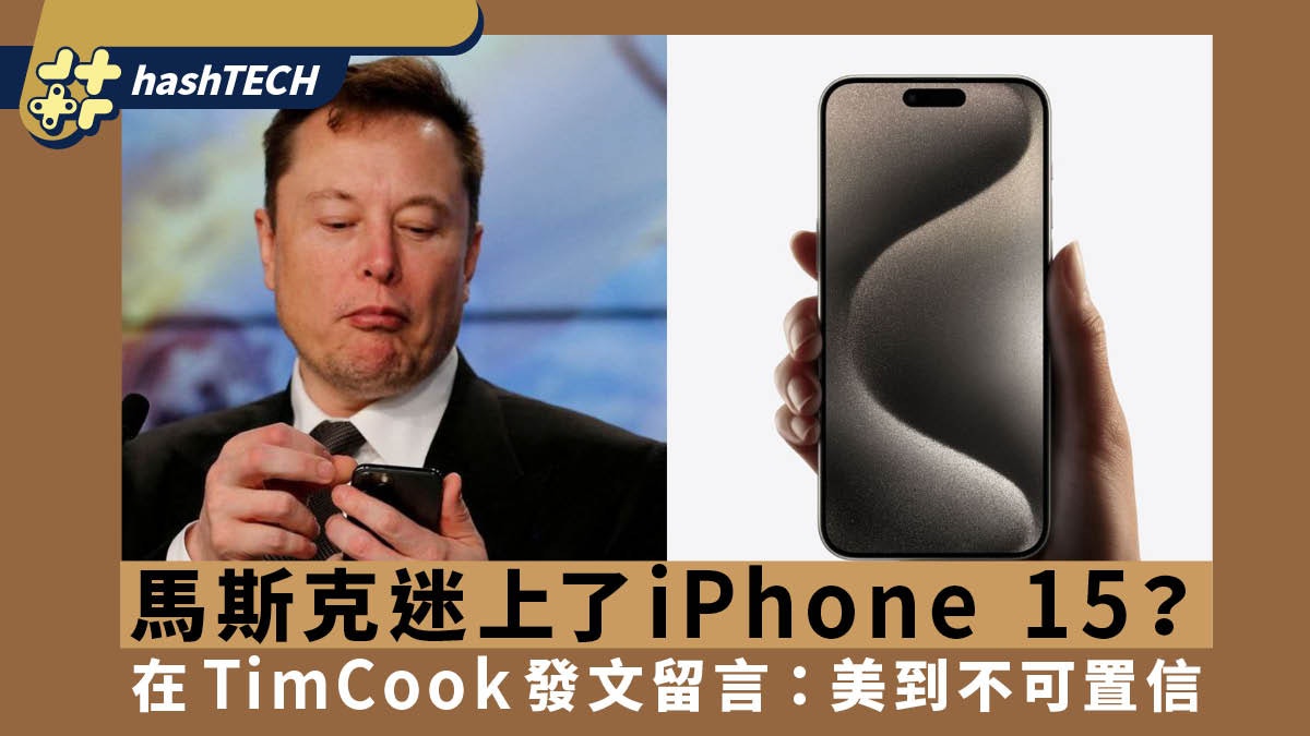 馬斯克也迷上iPhone 15 在蘋果CEO庫克發文留言:美到不可置信 馬斯克也迷上iPhone 15 在蘋果CEO庫克發文留言:美到不可置信
