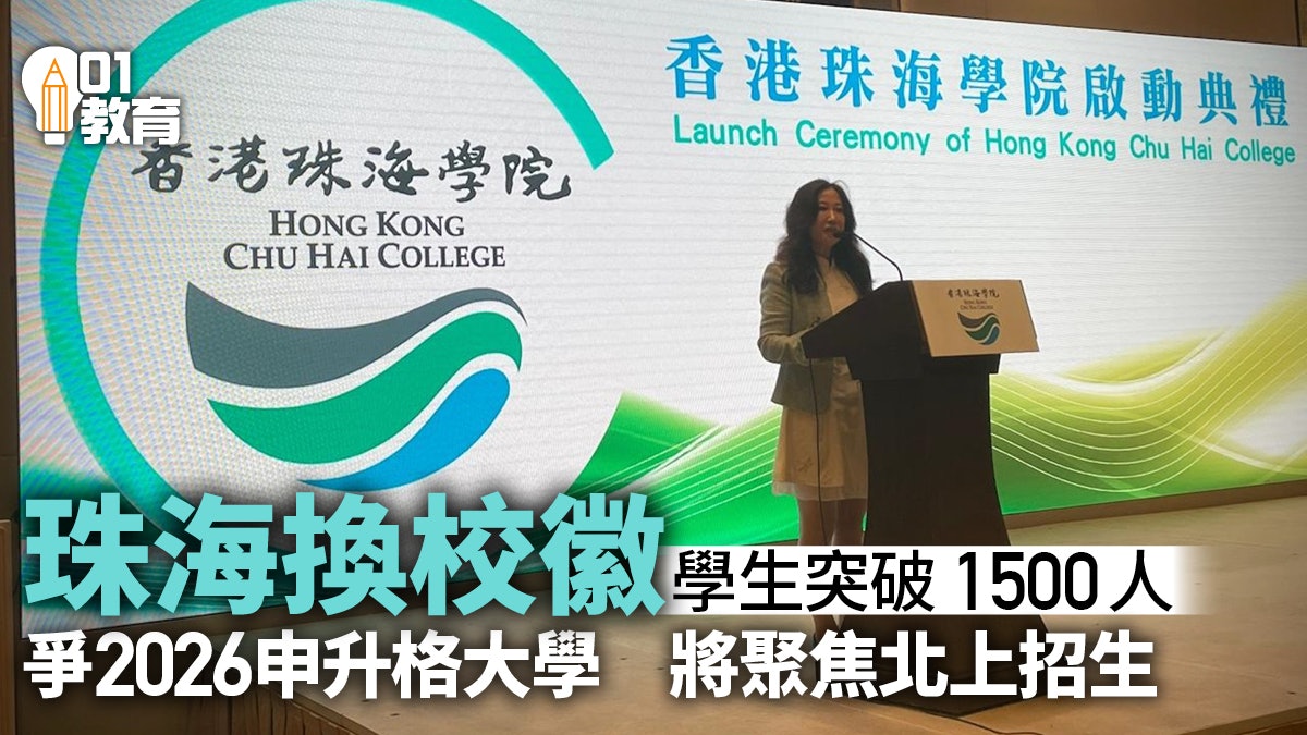 香港珠海學院換校徽 學生總數突破1500人 最快2026年申升格大學 香港珠海學院換校徽 學生總數突破1500人 最快2026年申升格大學