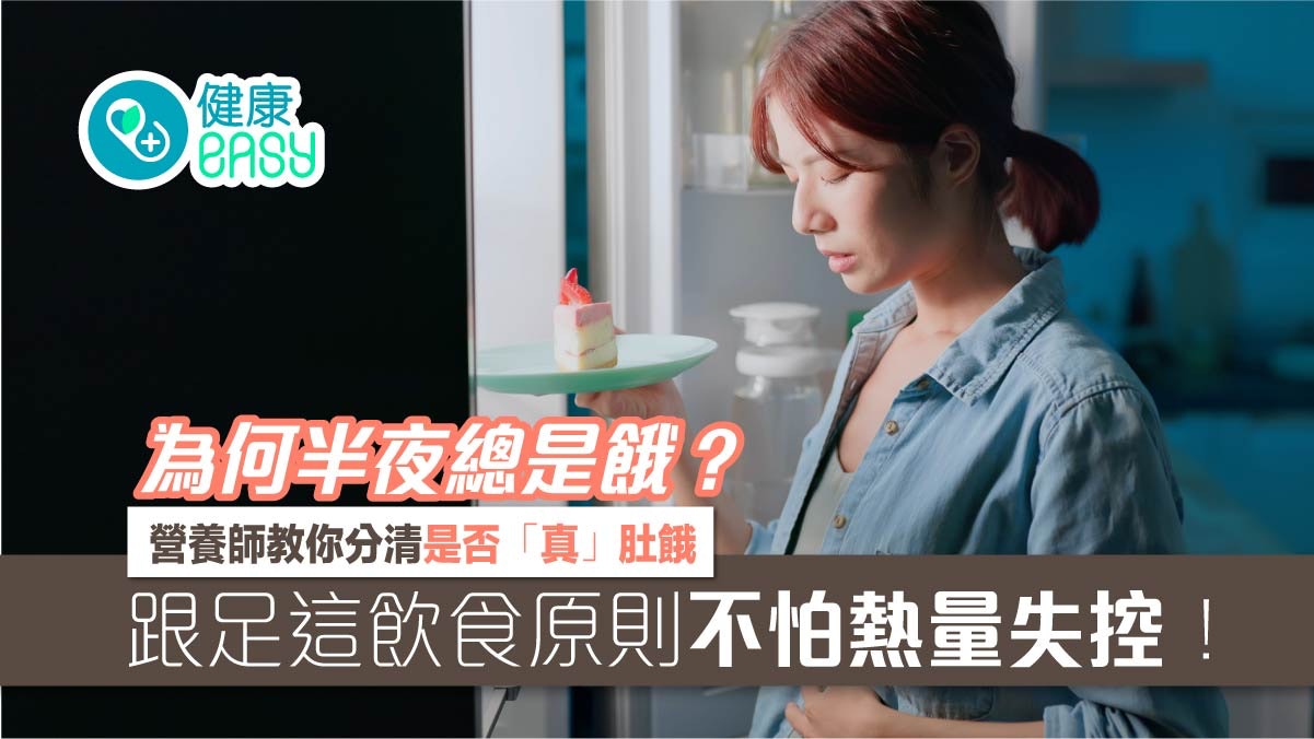 宵夜|半夜肚餓忍不住?營養師教你分清2種餓這樣吃不怕熱量失控 宵夜|半夜肚餓忍不住?營養師教你分清2種餓這樣吃不怕熱量失控
