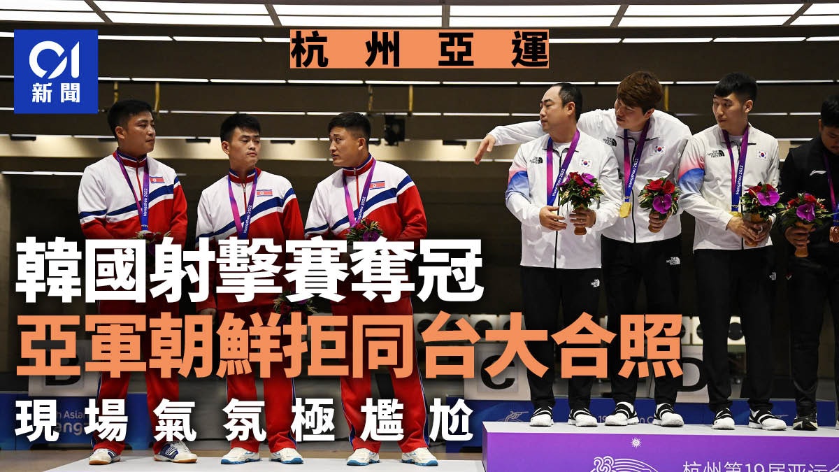 杭州亞運|頒獎台尷尬一幕:韓射擊摘金 亞軍朝鮮拒合照不理睬 杭州亞運|頒獎台尷尬一幕:韓射擊摘金 亞軍朝鮮拒合照不理睬