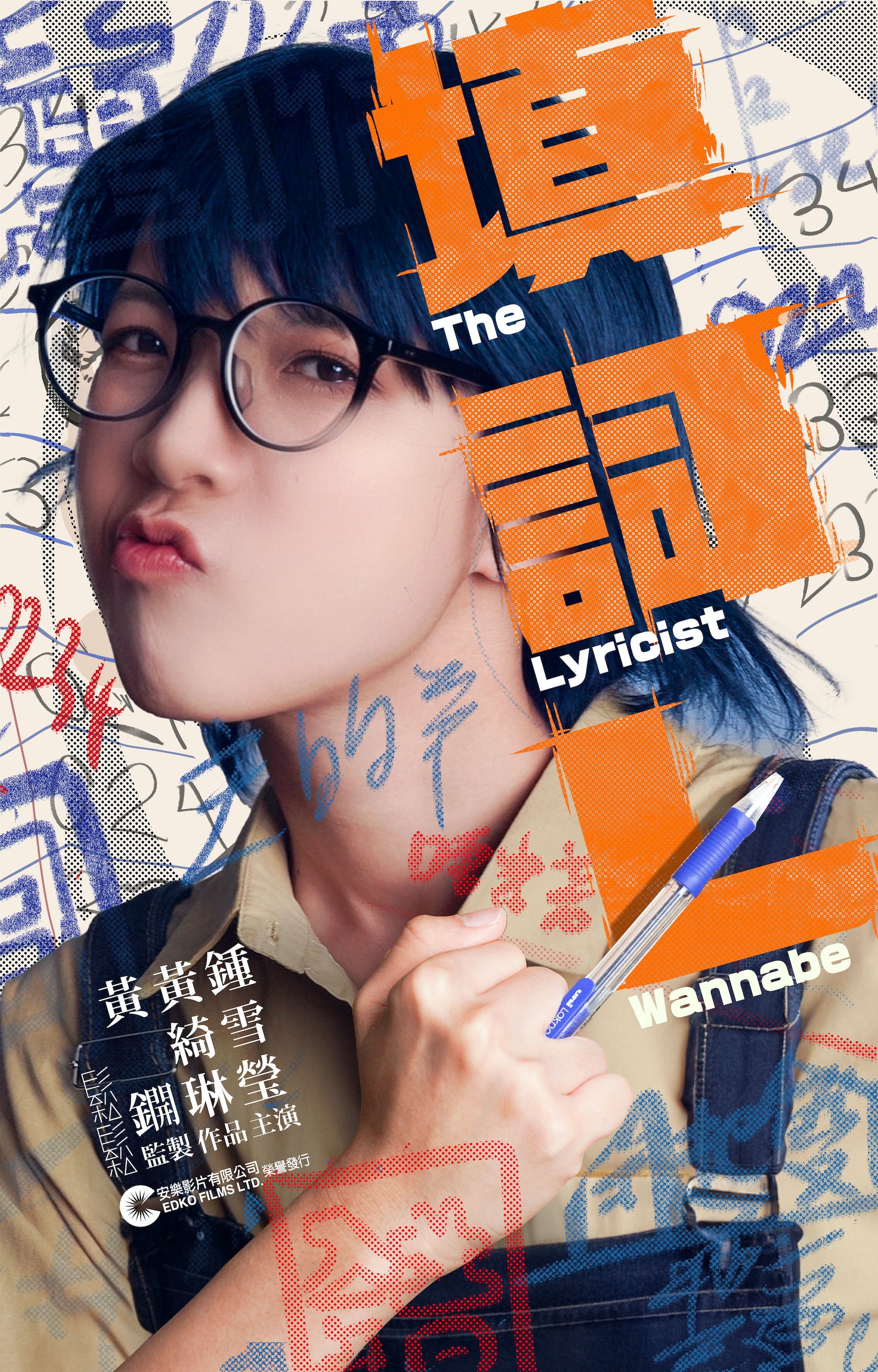 《填詞L》海報 《填詞L》海報