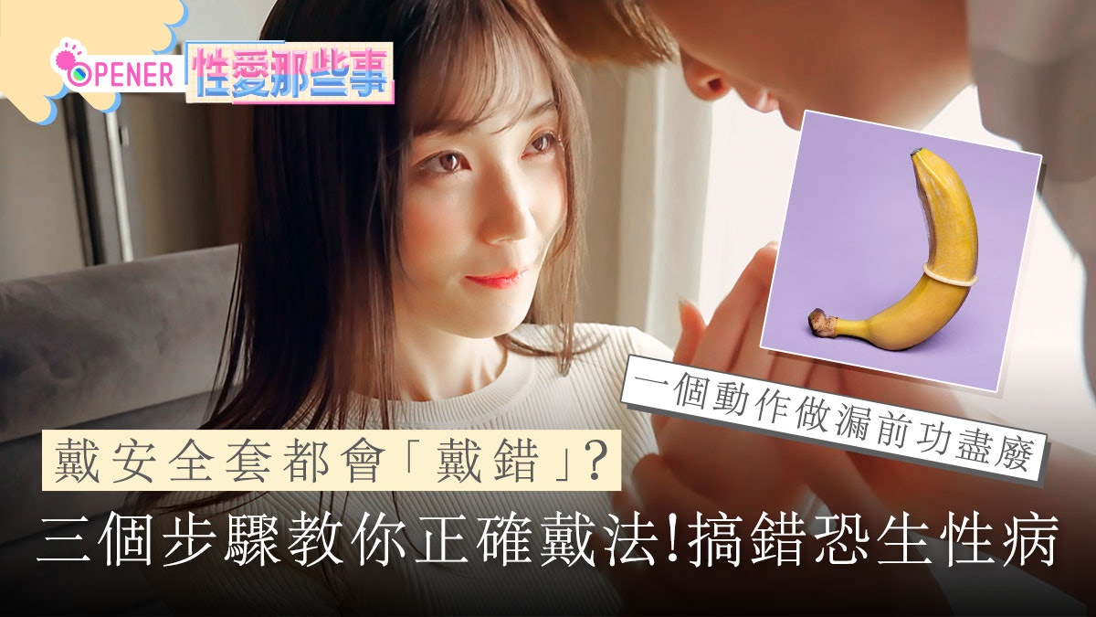戴安全套都會「戴錯」?三個步驟教你如何正確戴套 搞錯恐生性病 戴安全套都會「戴錯」?三個步驟教你如何正確戴套 搞錯恐生性病