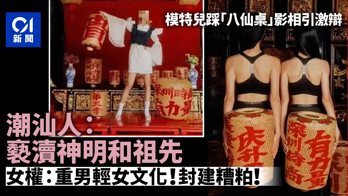 模特兒拍照「腳踩祠堂八仙桌」惹怒潮汕人 網民:把無知當時尚 模特兒拍照「腳踩祠堂八仙桌」惹怒潮汕人 網民:把無知當時尚