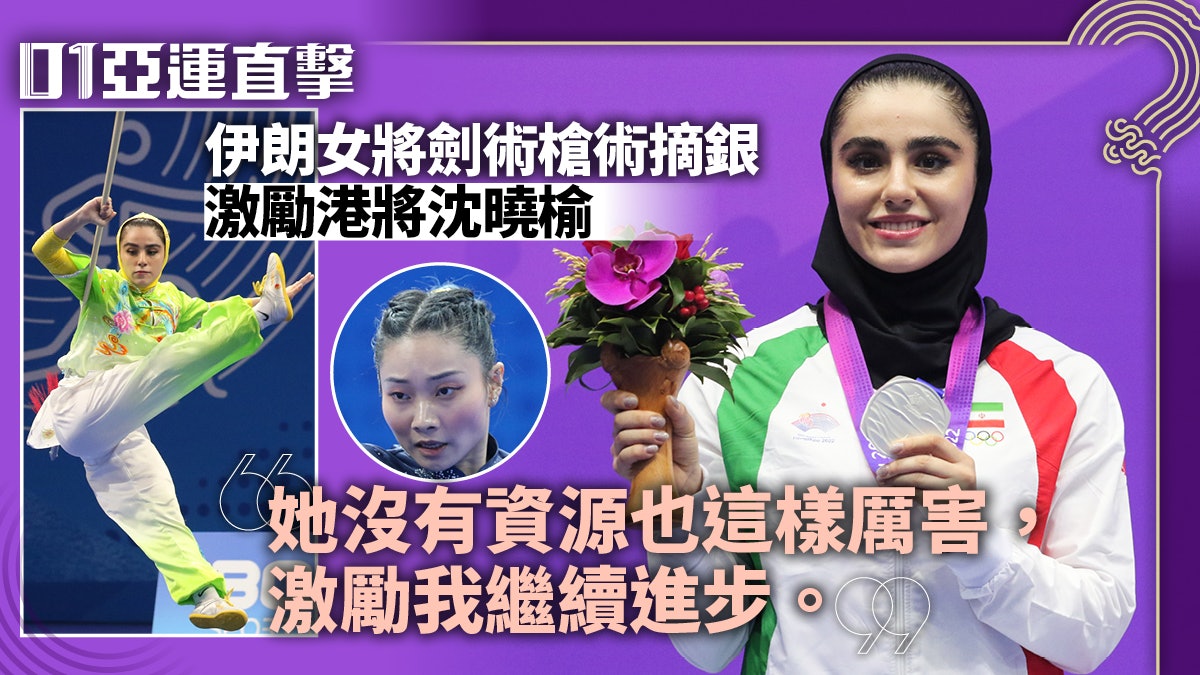 杭州亞運直擊︱伊朗女將上網自學劍術槍術奪銀 夢想到內地集訓 杭州亞運直擊︱伊朗女將上網自學劍術槍術奪銀 夢想到內地集訓