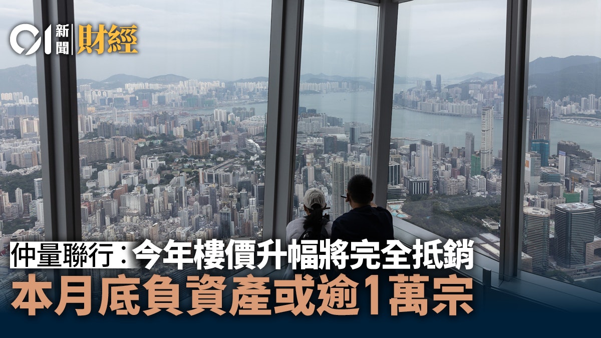 仲量聯行︰今年樓價升幅將完全抵銷 本月底負資產或超過1萬宗 仲量聯行︰今年樓價升幅將完全抵銷 本月底負資產或超過1萬宗