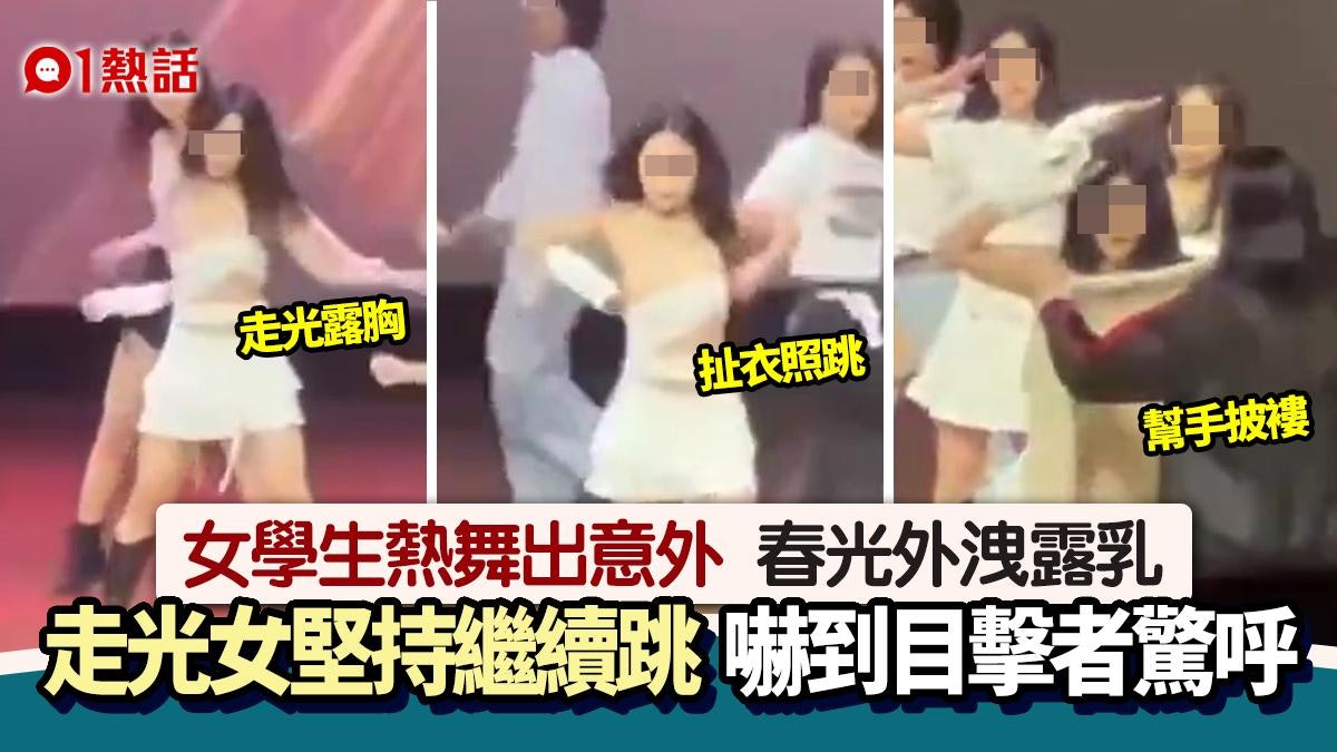 走光 網傳女學生跳K-Pop走光露乳扯衣堅持跳到最後觀眾「嘩」一聲