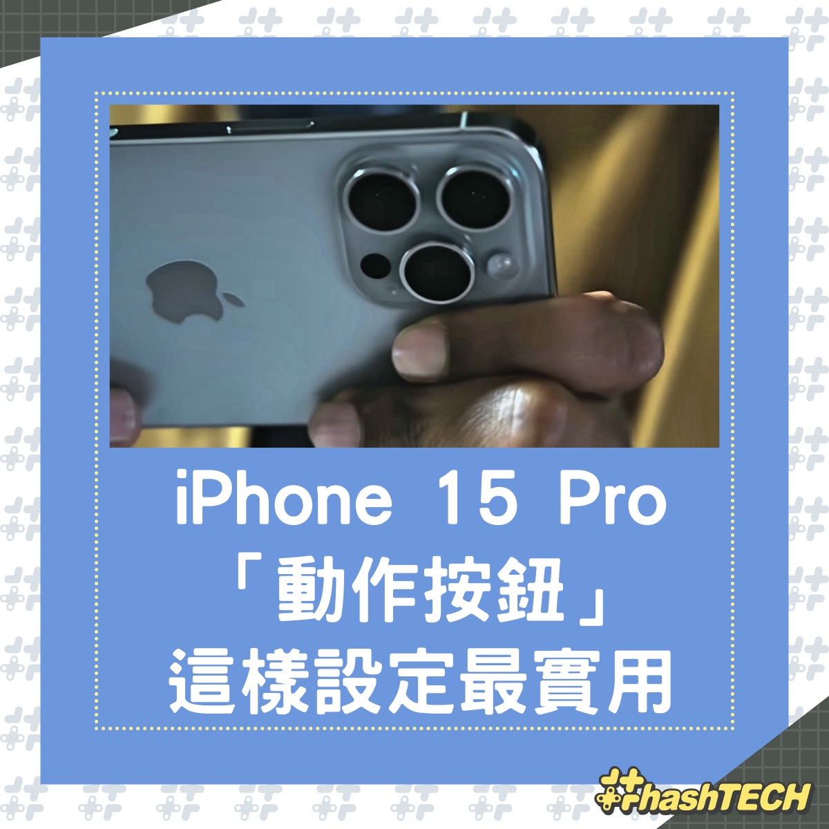 動作按鈕（Action Button）要怎樣設定最實用？（apple）