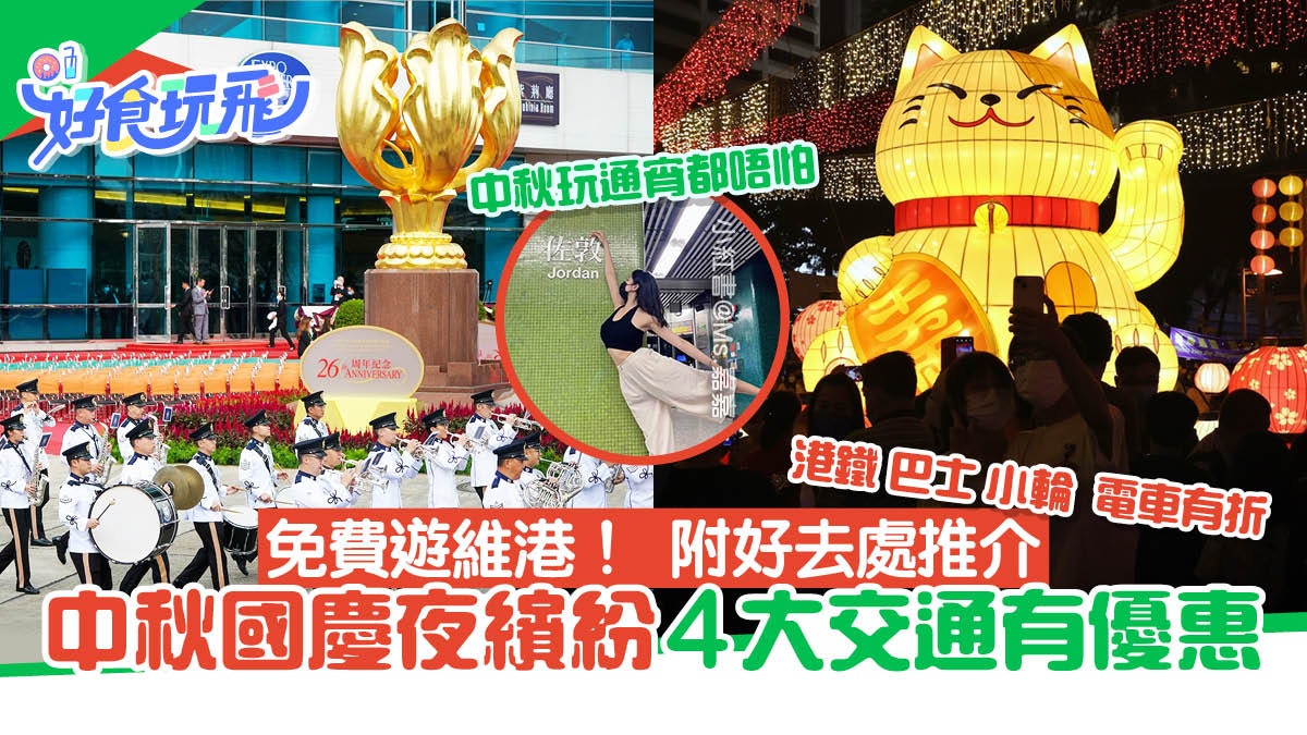 中秋國慶免費搭車|港鐵巴士渡輪電車4大交通優惠 附假期好去處 中秋國慶免費搭車|港鐵巴士渡輪電車4大交通優惠 附假期好去處