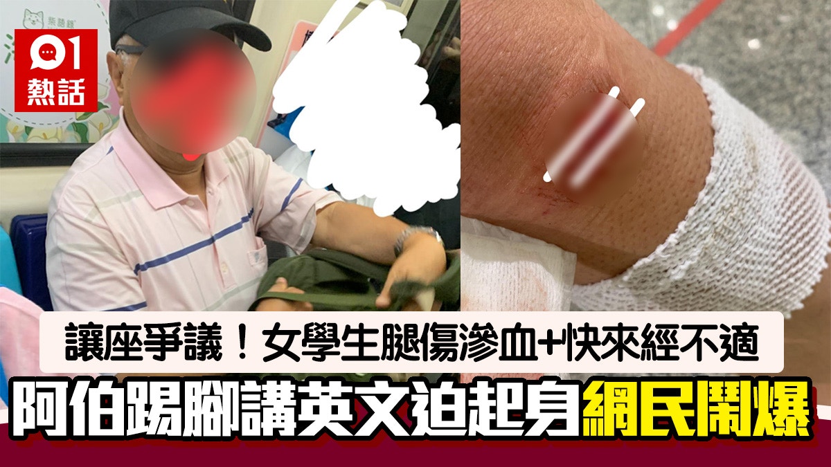 讓座爭議！女學生腿傷滲血疼痛需坐　阿伯態度差講英文踢腳迫起身