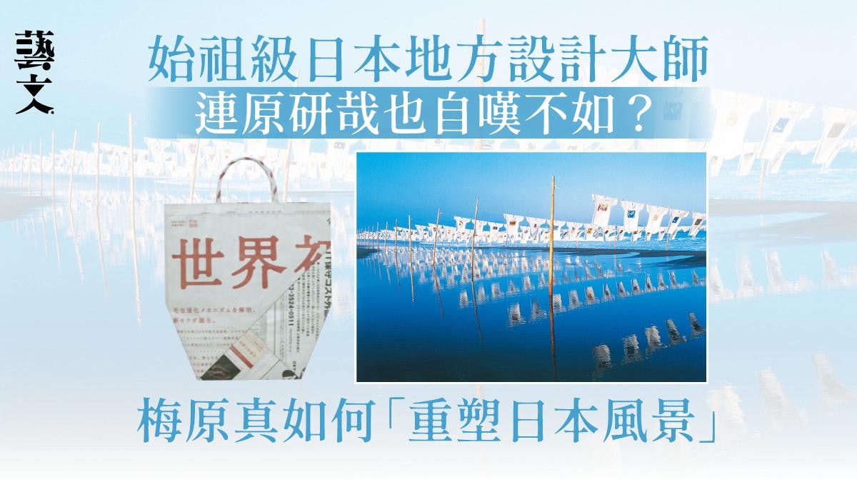 連原研哉也驚歎的日本始祖級地方設計大師 梅原真的設計方程式 連原研哉也驚歎的日本始祖級地方設計大師 梅原真的設計方程式