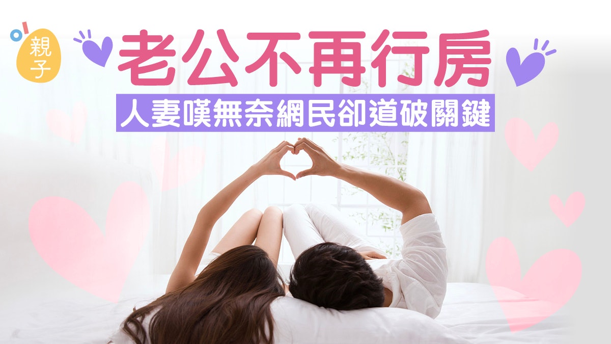 婚姻|老公不再行房 只愛「自己嚟」 人妻嘆無奈網民卻道破關鍵 婚姻|老公不再行房 只愛「自己嚟」 人妻嘆無奈網民卻道破關鍵