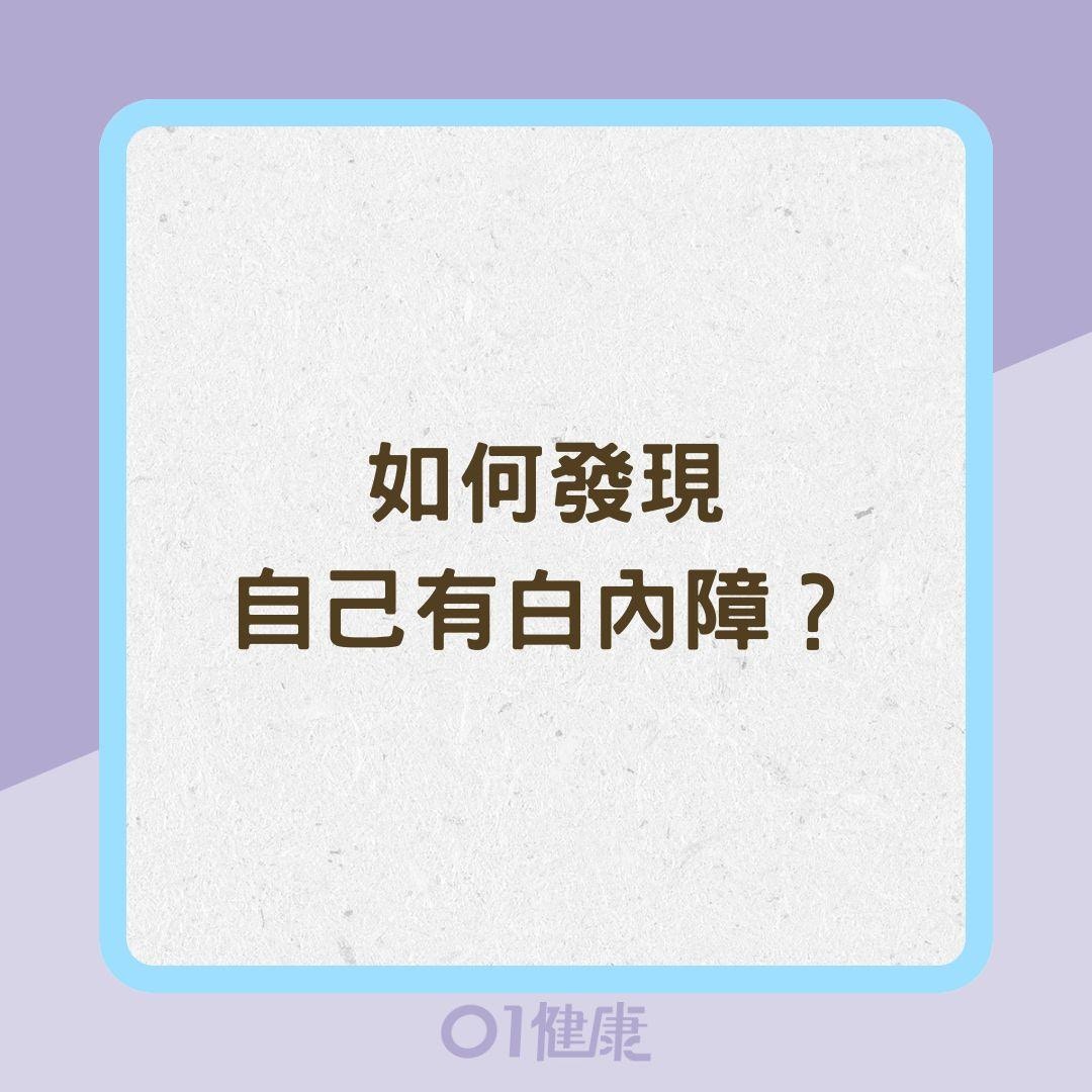 如何發現自己有白內障？（01製圖）