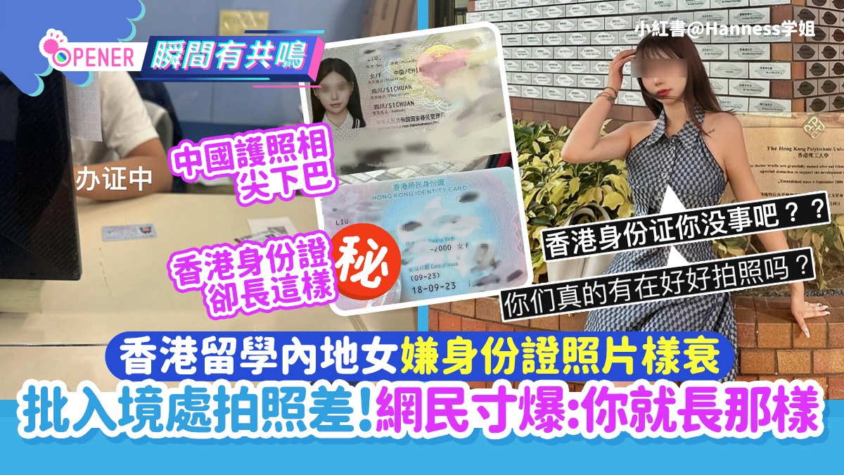 內地女嫌香港入境處拍照差 身份證臉超大!網民寸爆:你就長那樣 內地女嫌香港入境處拍照差 身份證臉超大!網民寸爆:你就長那樣