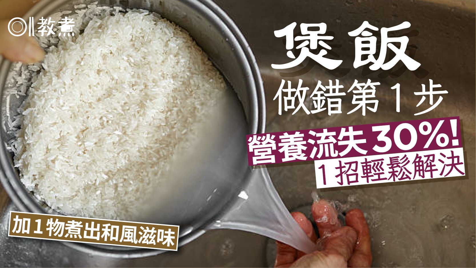 煲飯貼士｜煲飯做錯第1步營養流失30%！煲飯3招用不同水不同效果?