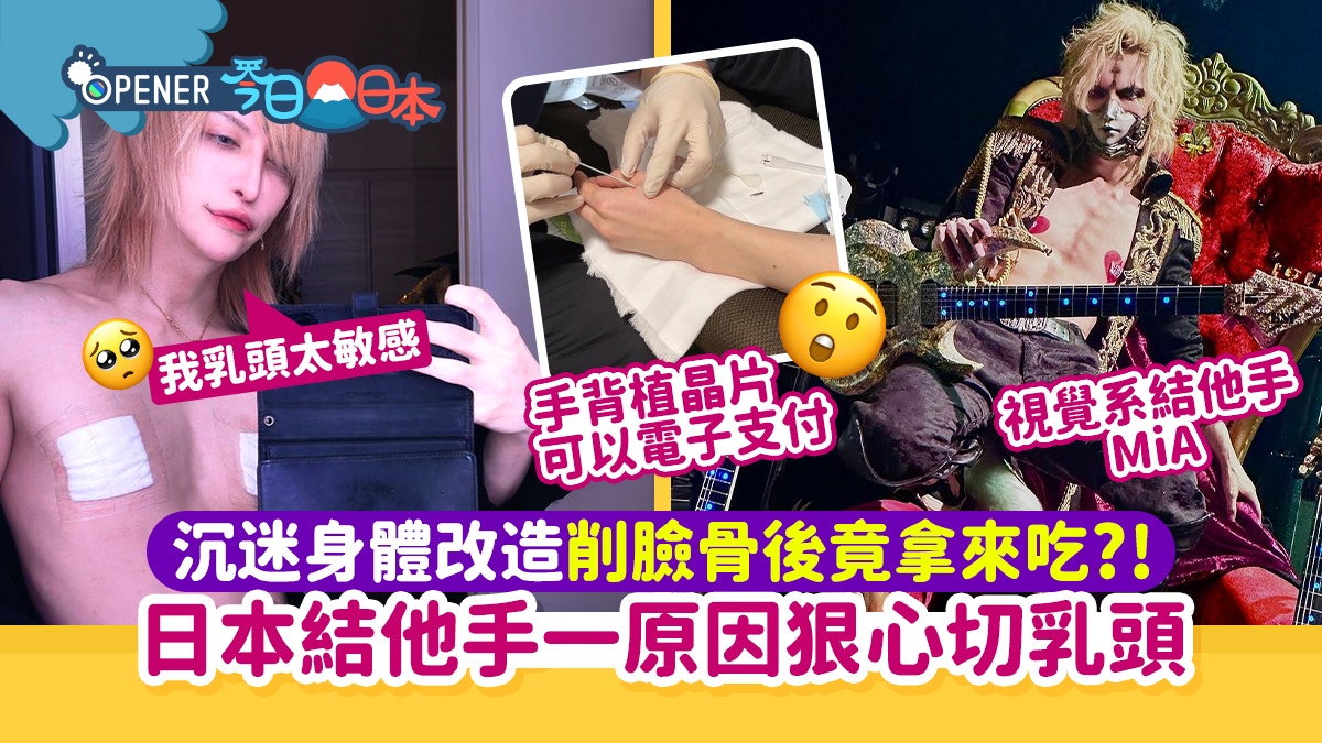 日本結他手一個奇葩原因狠心切走乳頭    網民：以後點分前後?