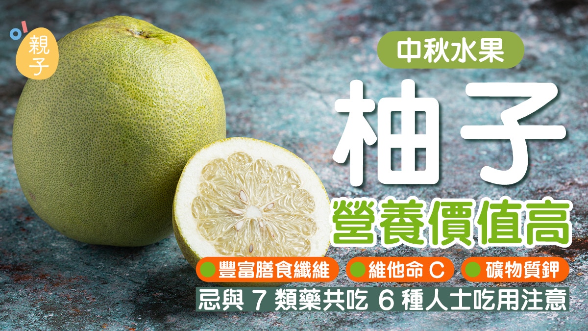中秋水果｜吃用柚子注意 不能與7類藥一起吃 6種人士吃用注意