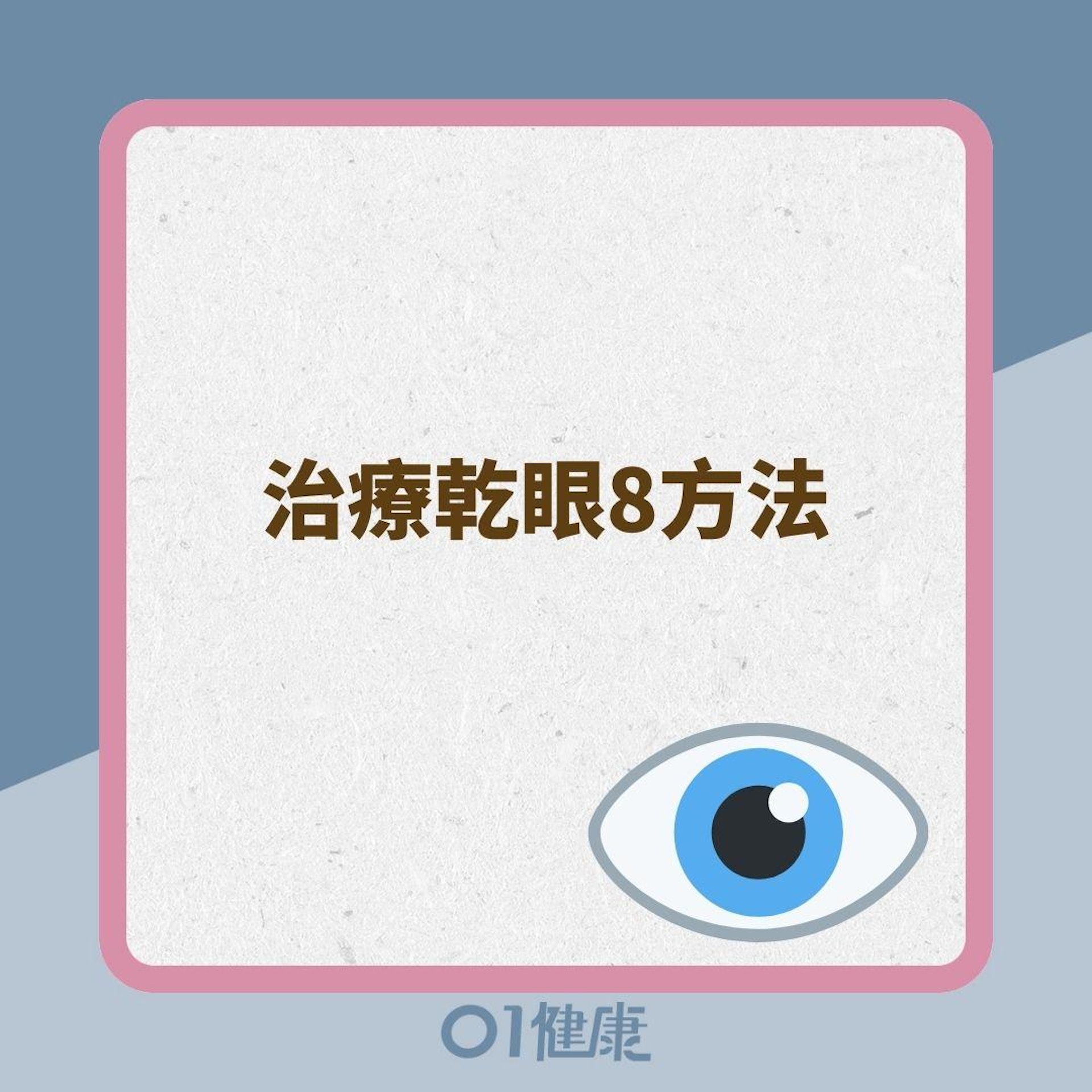 治療乾眼8方法(01製圖) 治療乾眼8方法(01製圖)