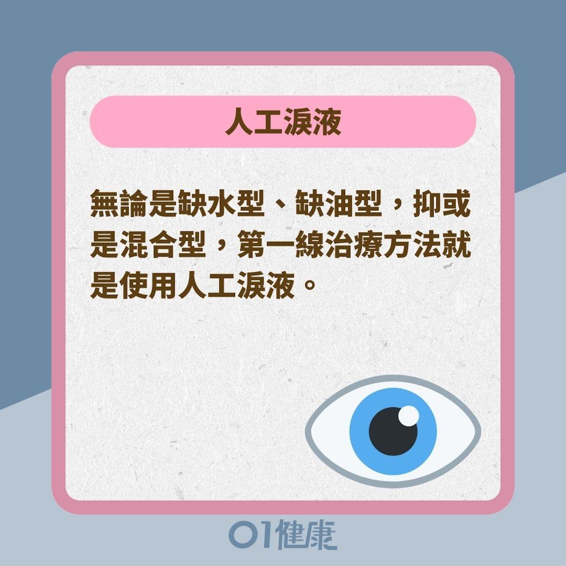 治療乾眼8方法(01製圖) 治療乾眼8方法(01製圖)