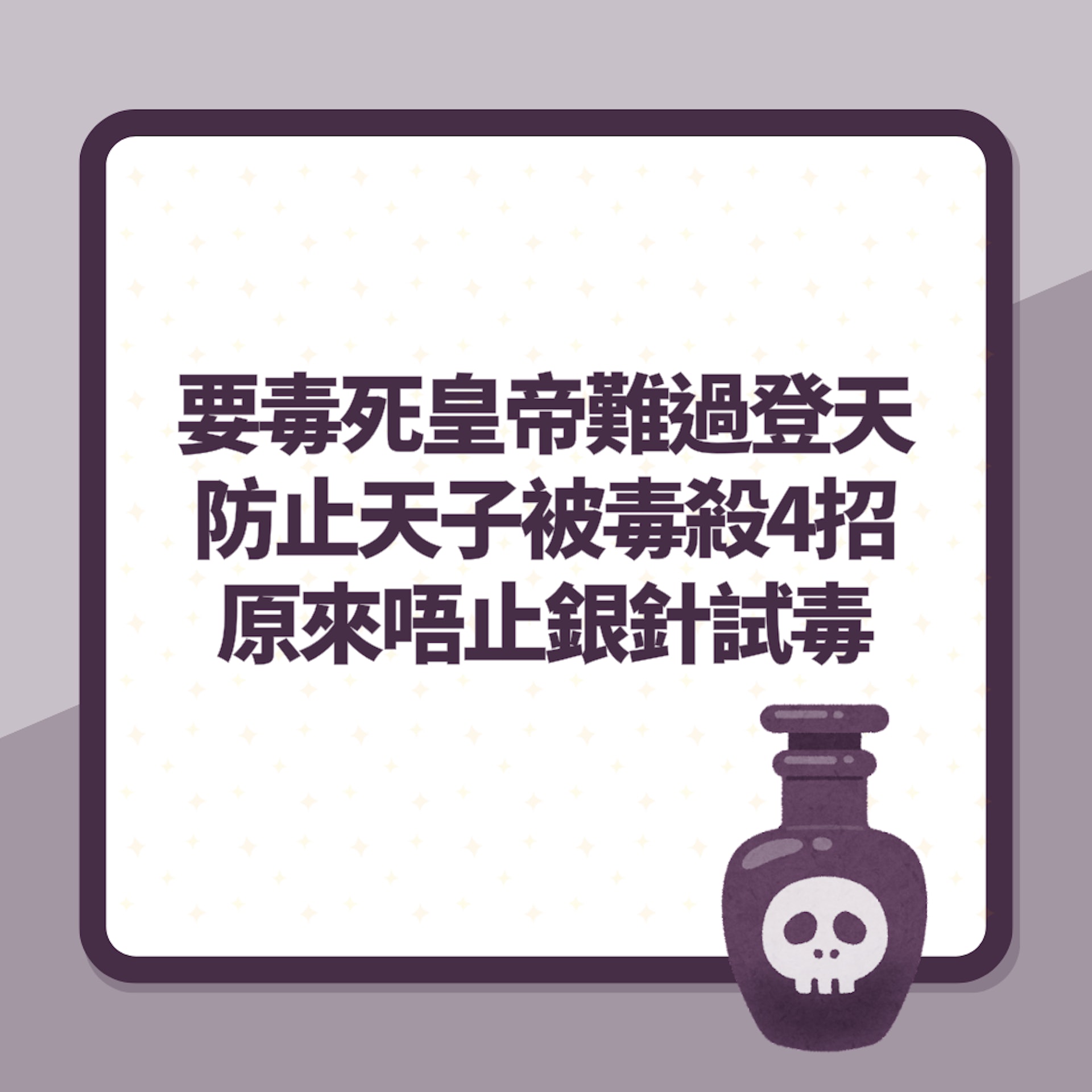 古代要毒死皇帝難過登天!防止天子被毒殺4招 原來唔止銀針試毒(01製圖) 古代要毒死皇帝難過登天!防止天子被毒殺4招 原來唔止銀針試毒(01製圖)