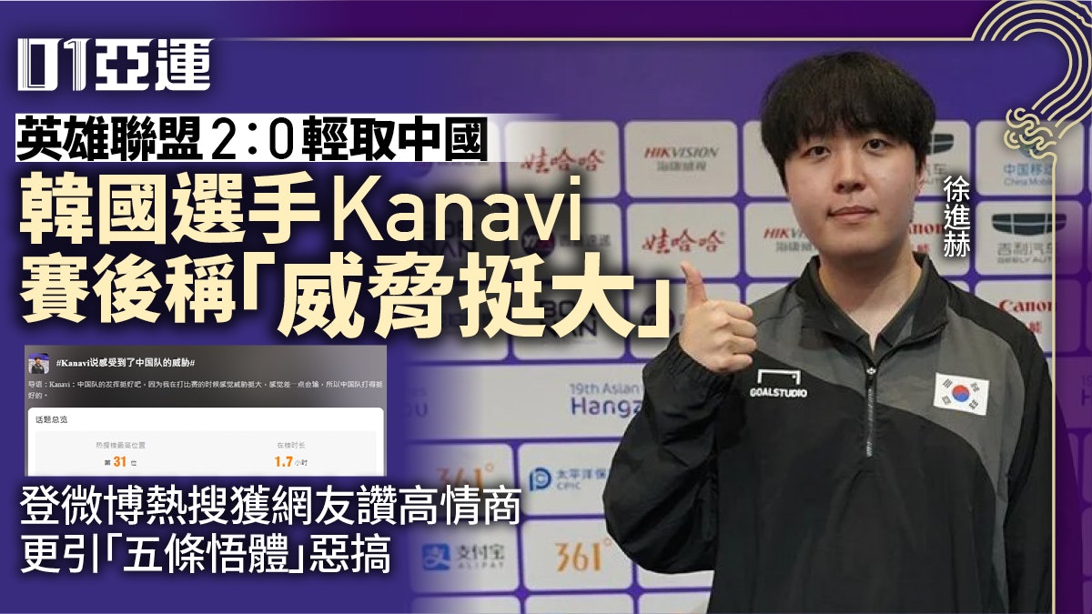 【杭州亞運.LOL】韓國選手賽後稱中國「威脅挺大」登微博熱搜 【杭州亞運.LOL】韓國選手賽後稱中國「威脅挺大」登微博熱搜