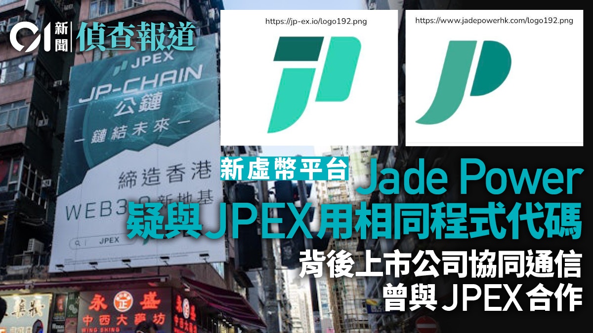 JPEX｜新平台Jade Power疑用相同程式代碼　背後上市公司曾合作