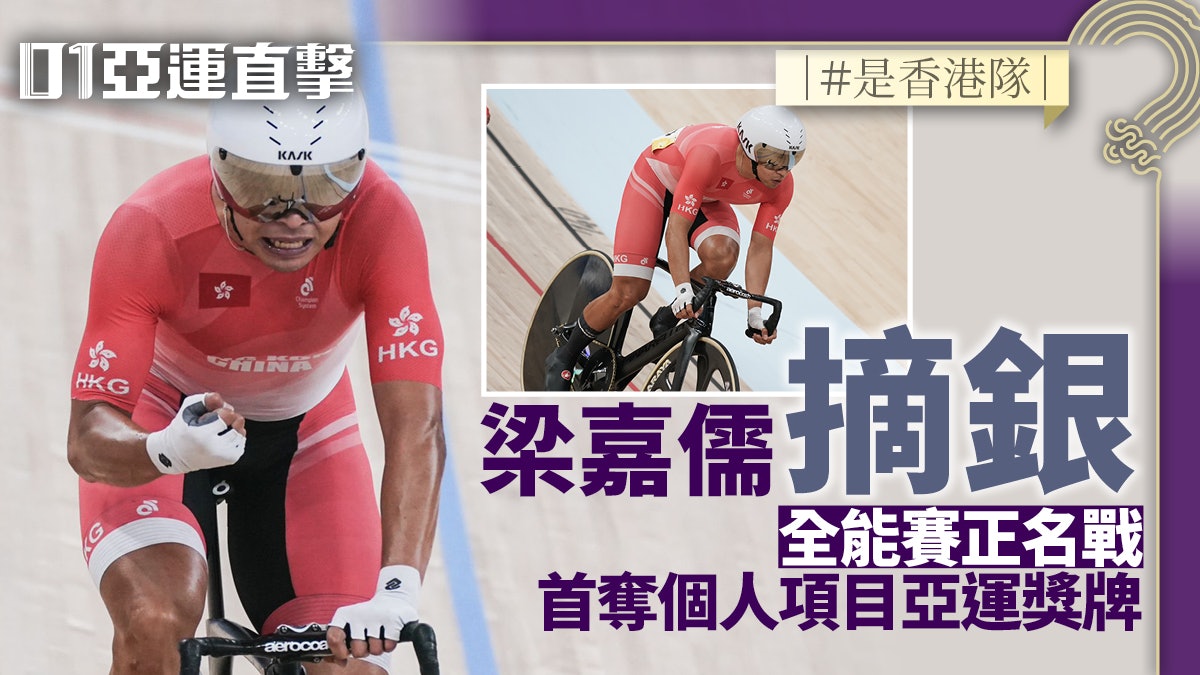 杭州亞運直擊|李思穎楊倩玉麥迪遜賽 梁嘉儒全能賽 單車摘兩銀 杭州亞運直擊|李思穎楊倩玉麥迪遜賽 梁嘉儒全能賽 單車摘兩銀