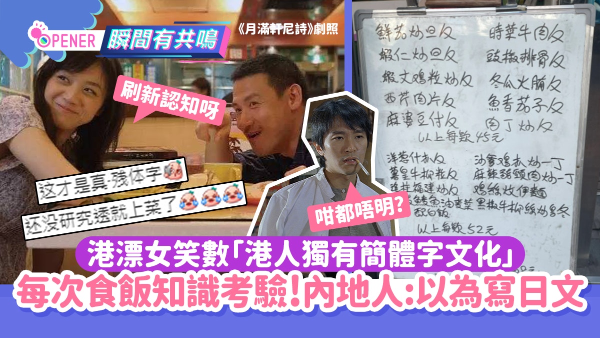 港漂女笑呻「港式簡體字文化」每次食飯是考驗!內地人:以為寫日文